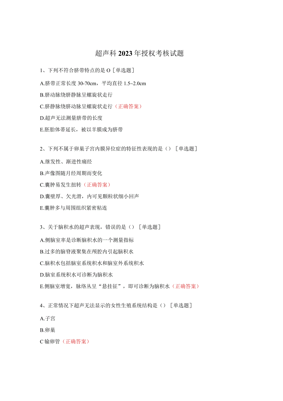 超声科2023年授权考核试题.docx_第1页