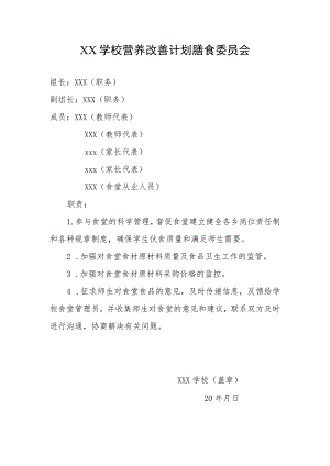 学校营养改善计划膳食委员会.docx