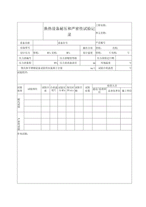 换热设备耐压和严密性试验记录.docx