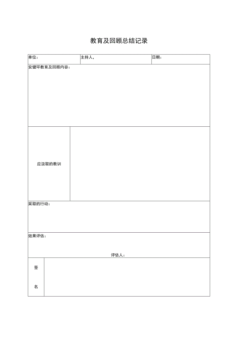 教育及回顾总结记录.docx_第1页