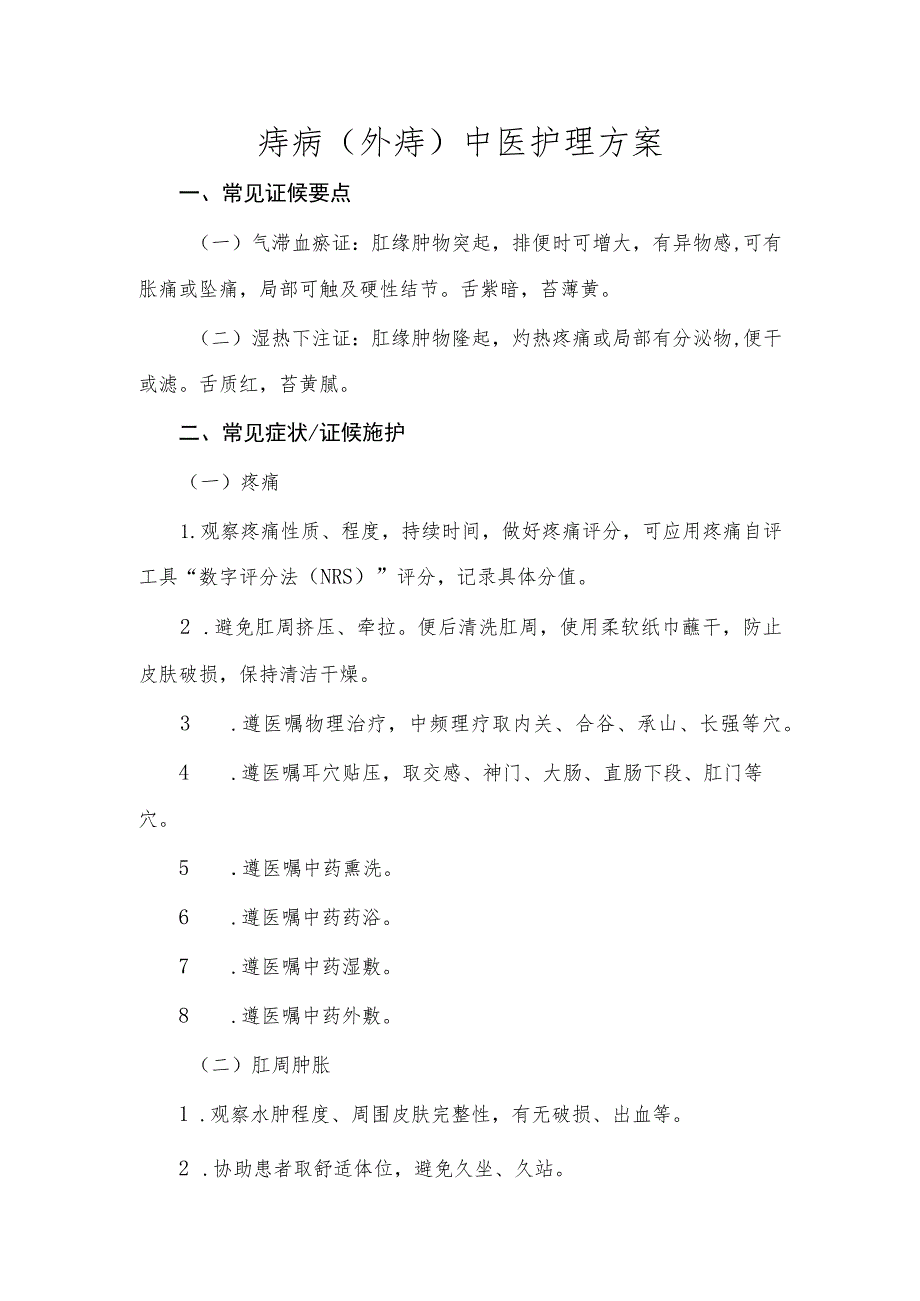 痔病（外痔）中医护理方案2023版与护理效果评价表.docx_第1页