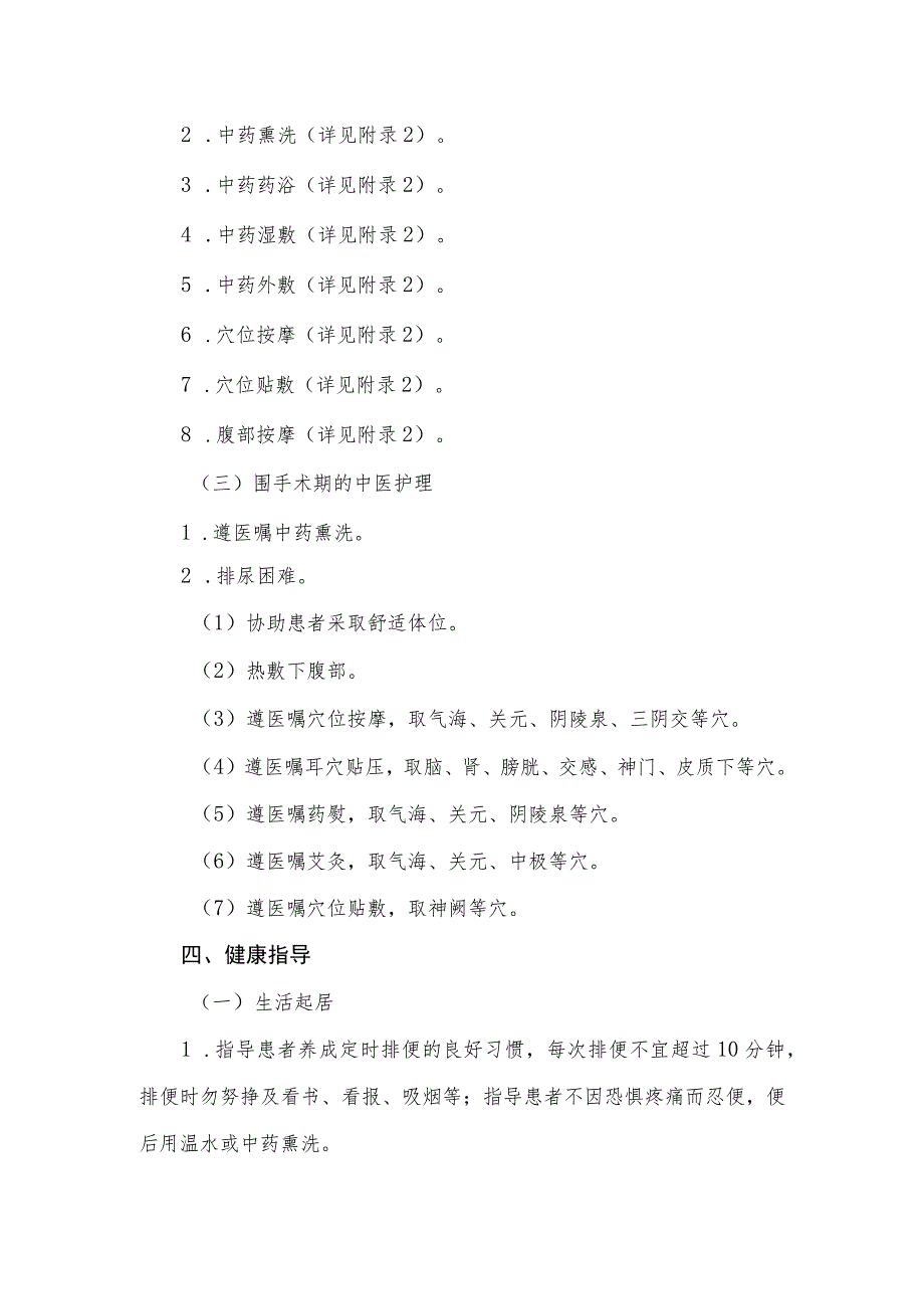 痔病（外痔）中医护理方案2023版与护理效果评价表.docx_第3页