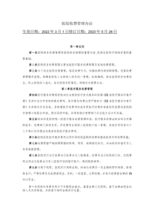 医院收费管理办法.docx