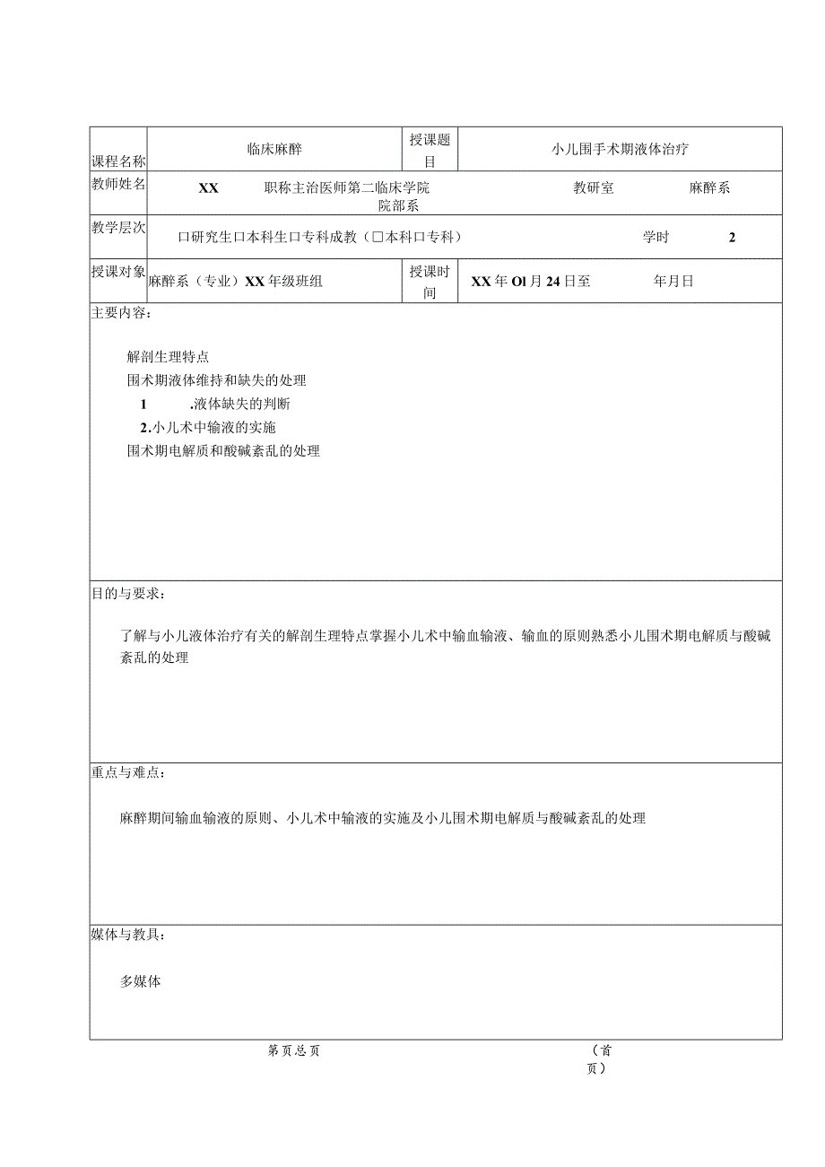 医学院麻醉学教案（小儿围手术期液体治疗）.docx_第3页