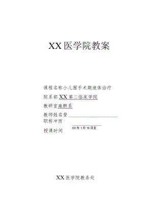 医学院麻醉学教案（小儿围手术期液体治疗）.docx