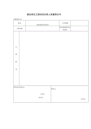 建设单位工程项目负责人质量责任书(格式).docx