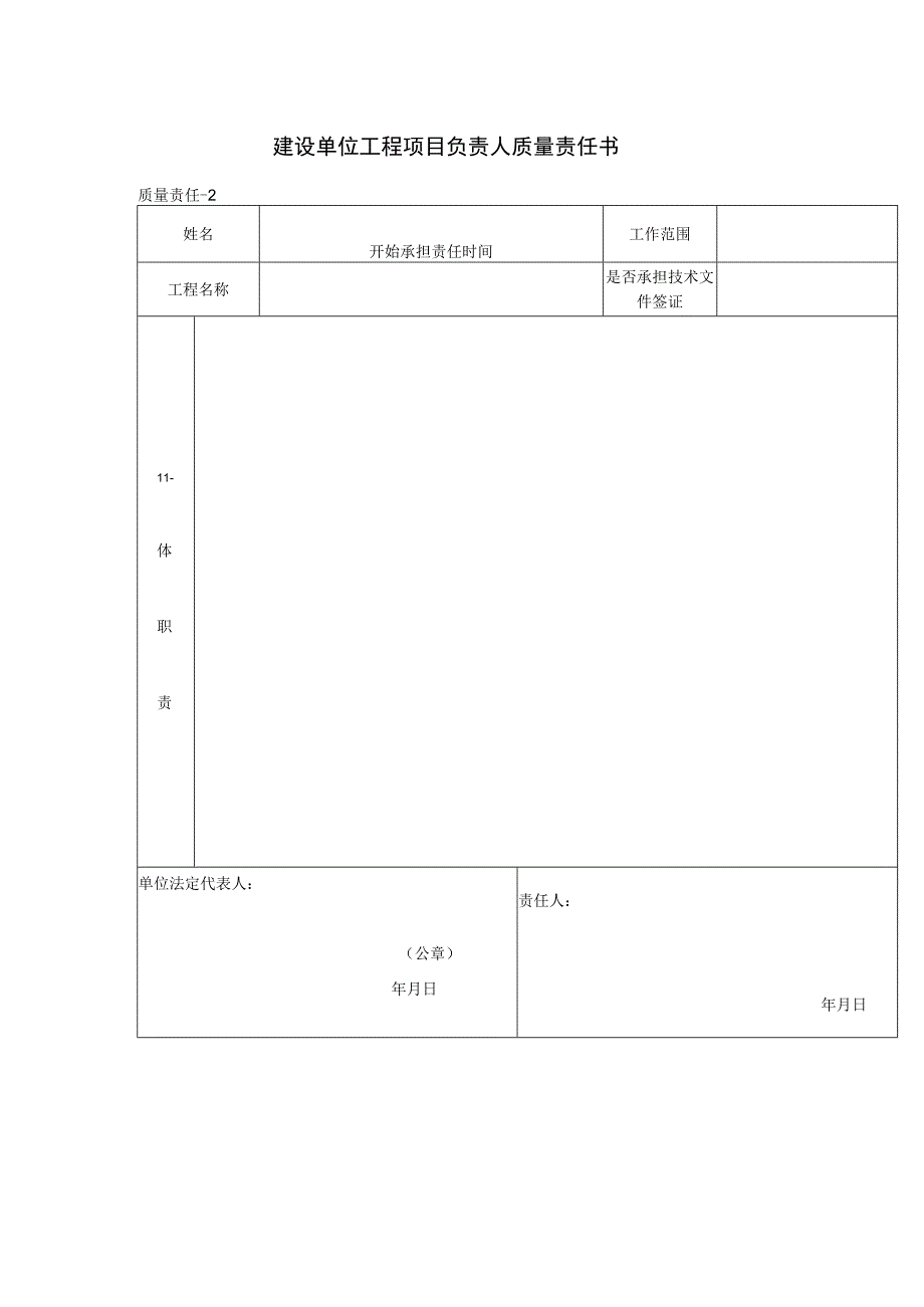 建设单位工程项目负责人质量责任书(格式).docx_第1页