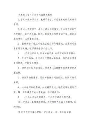 手术部（室）手术中无菌技术制度.docx