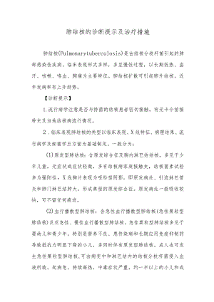 肺结核的诊断提示及治疗措施.docx