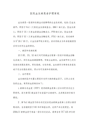 医院血友病患者护理常规.docx