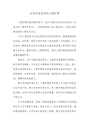 住院压疮患者的心理护理.docx