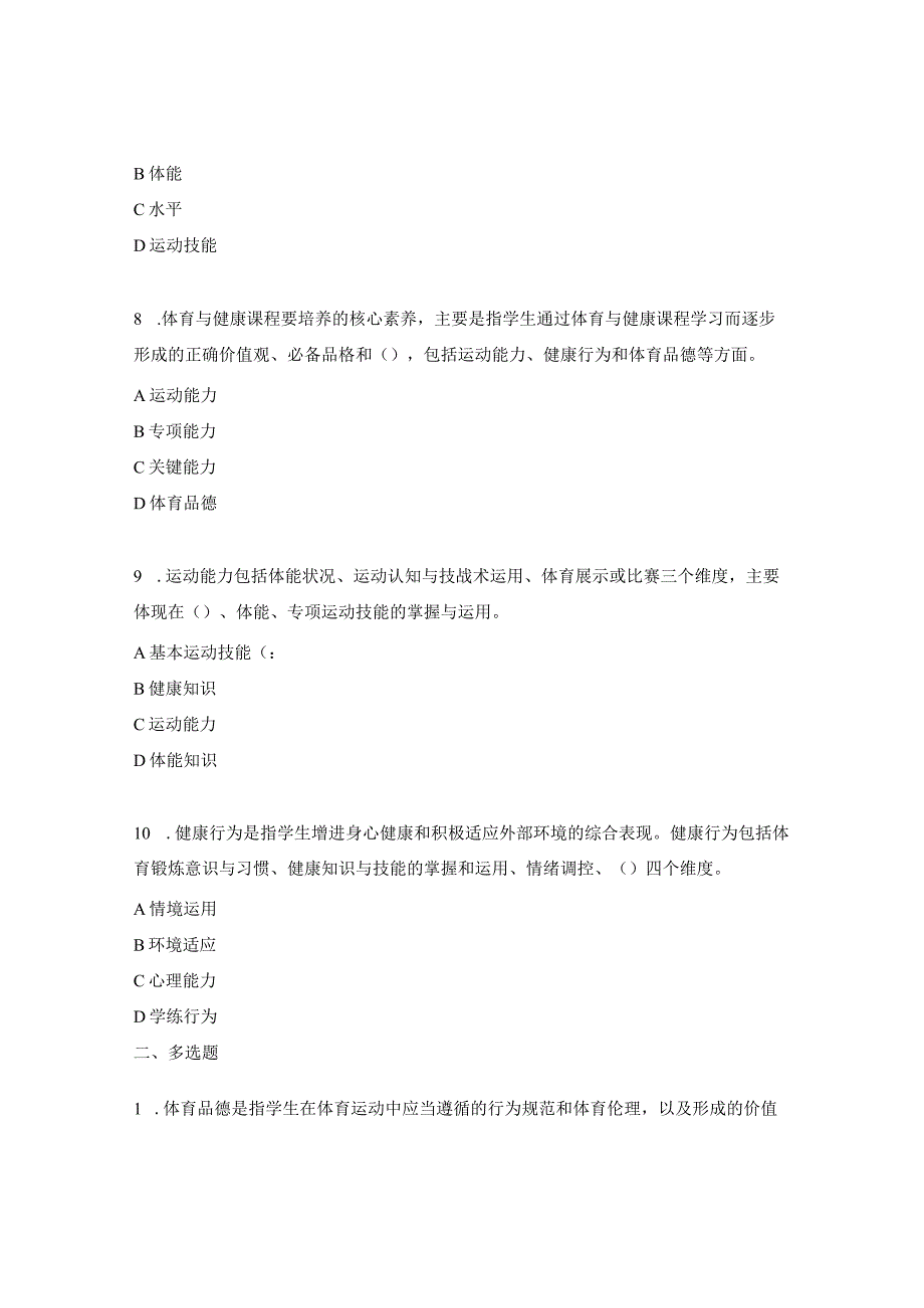 《义务教育体育与健康课程标准（2022年版）》测试题 .docx_第3页