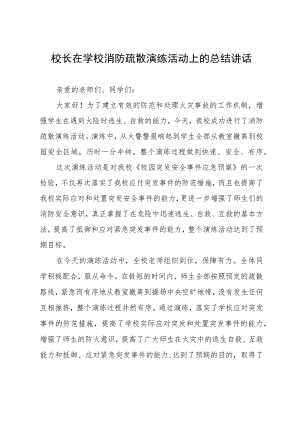 校长在学校消防疏散演练活动上的总结讲话.docx