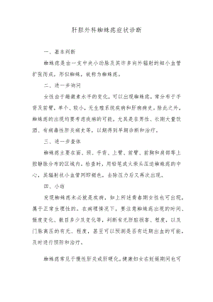 肝胆外科蜘蛛痣症状诊断.docx