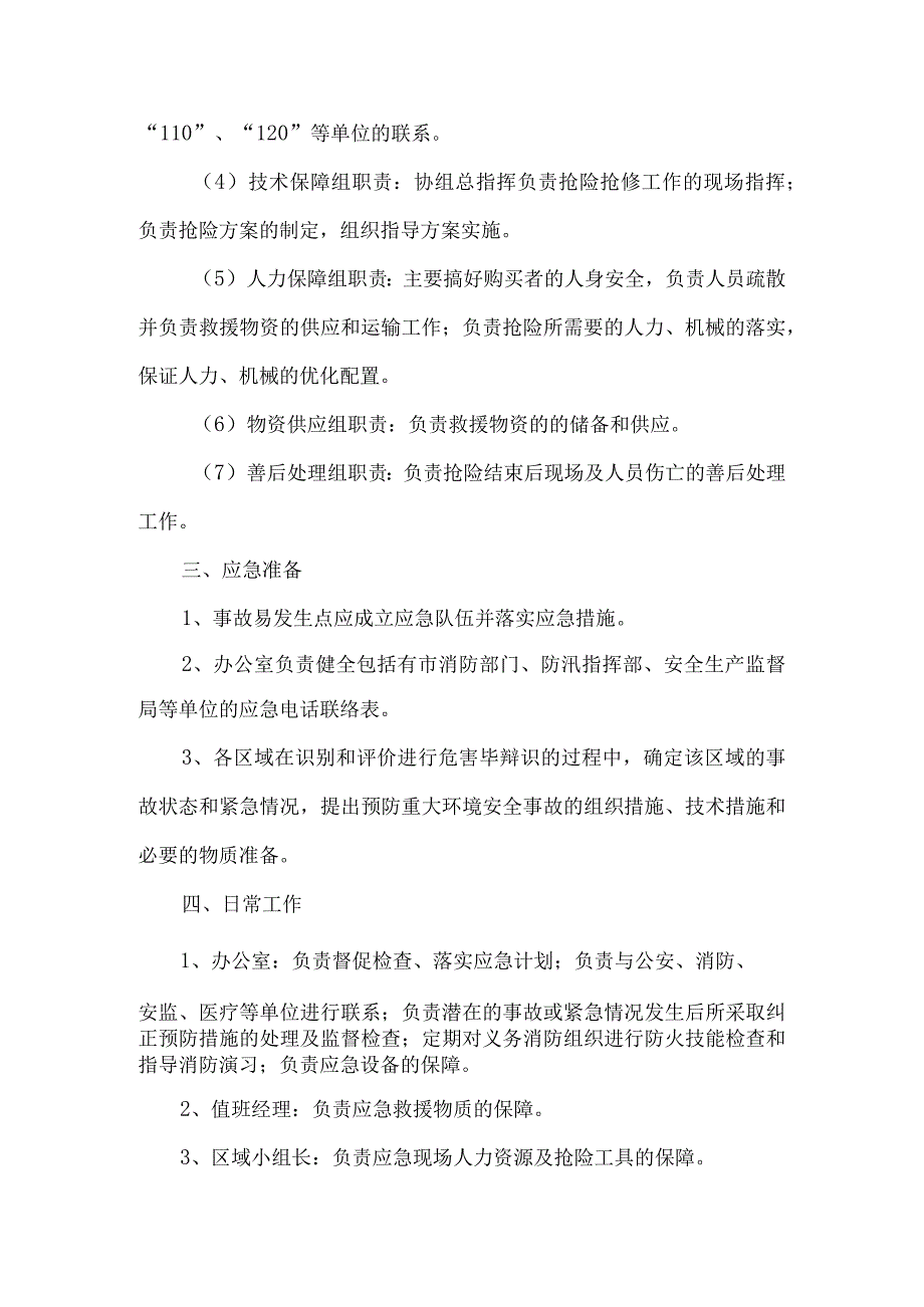 超市卖场突发事件应急预案.docx_第2页