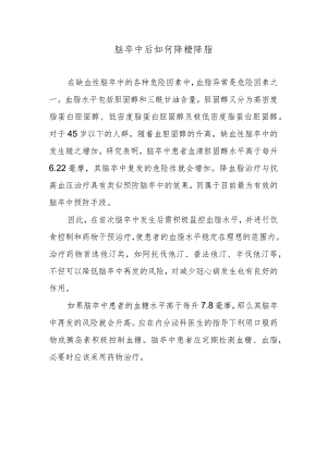 脑卒中后如何降糖降脂.docx