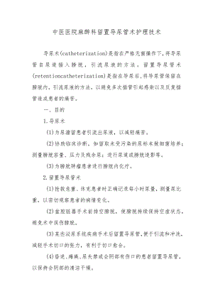 中医医院麻醉科留置导尿管术护理技术.docx