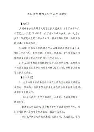 医院皮质醇增多症患者护理常规.docx