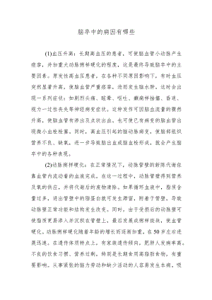 脑卒中的病因有哪些.docx