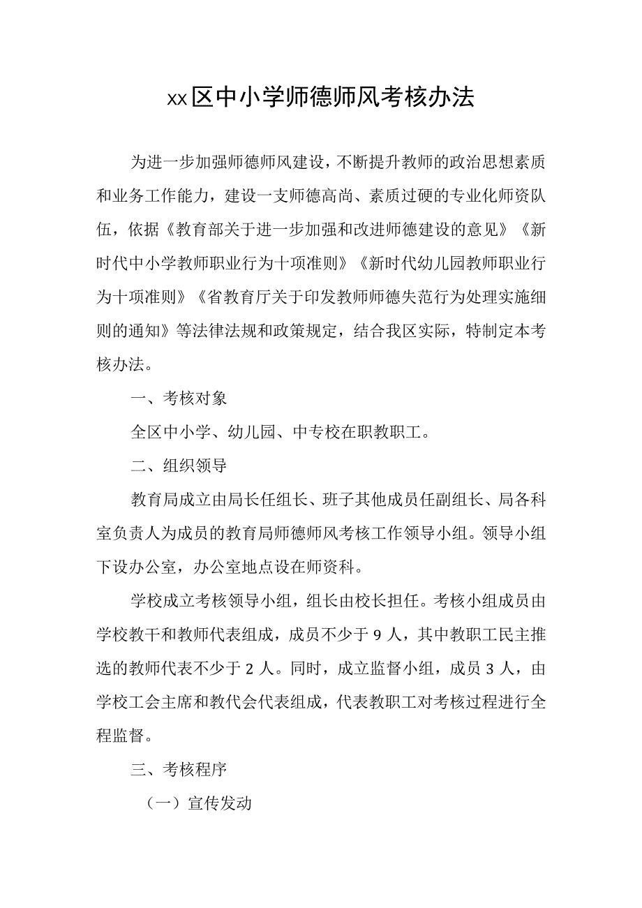 xx区中小学师德师风考核办法.docx_第1页