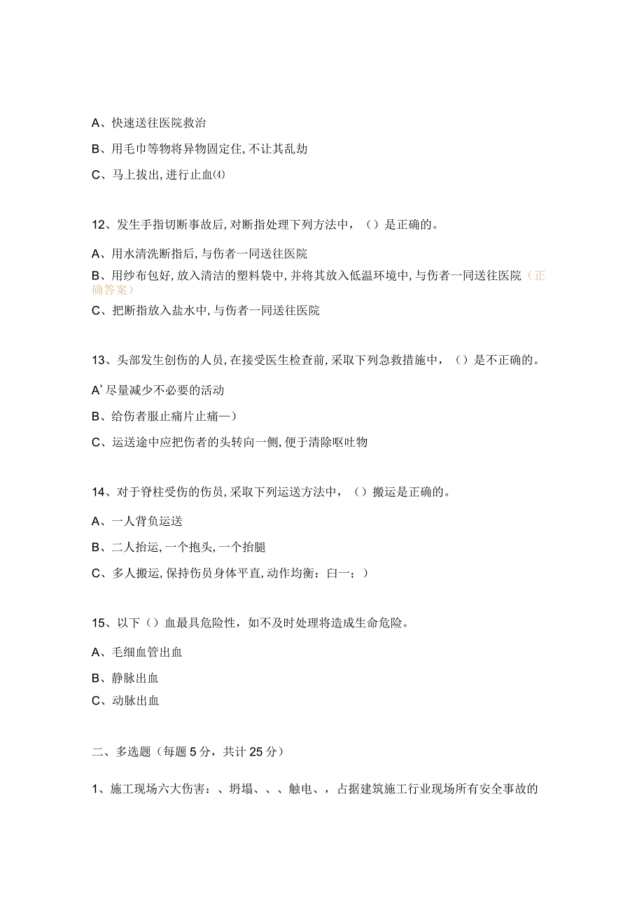 应急处置、逃生、自救互救知识考试题及答案.docx_第3页