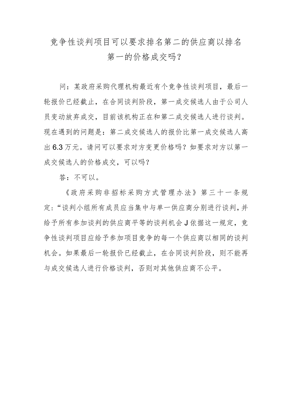 竞争性谈判项目可以要求排名第二的供应商以排名第一的价格成交吗？.docx_第1页