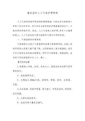 重症监护人工气道护理常规.docx