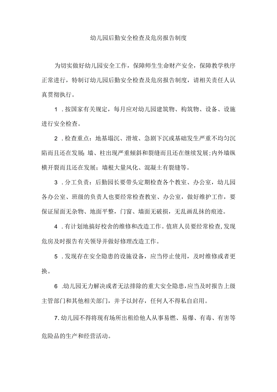 幼儿园后勤安全检查及危房报告制度.docx_第1页