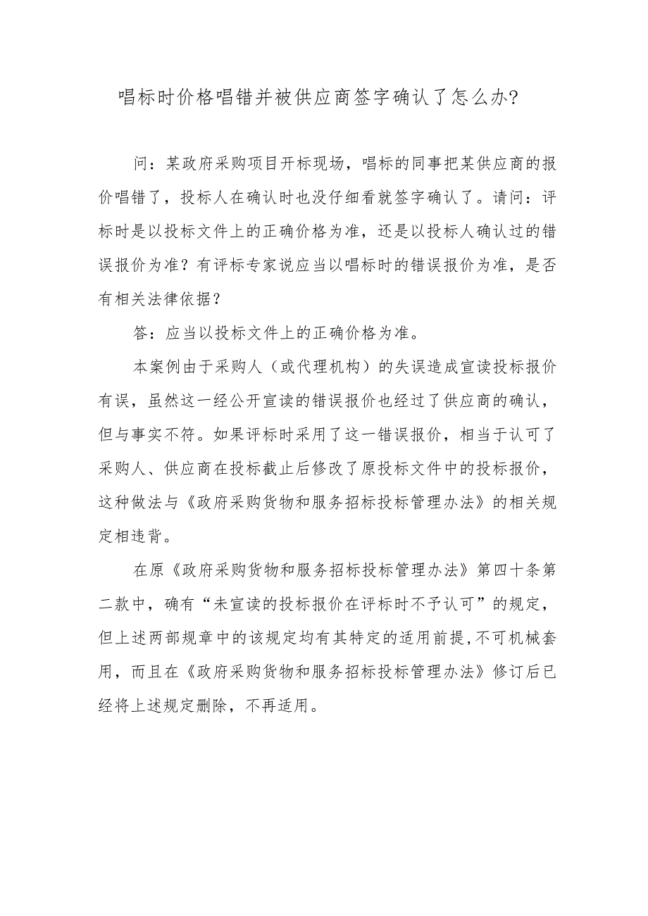 唱标时价格唱错并被供应商签字确认了怎么办？.docx_第1页