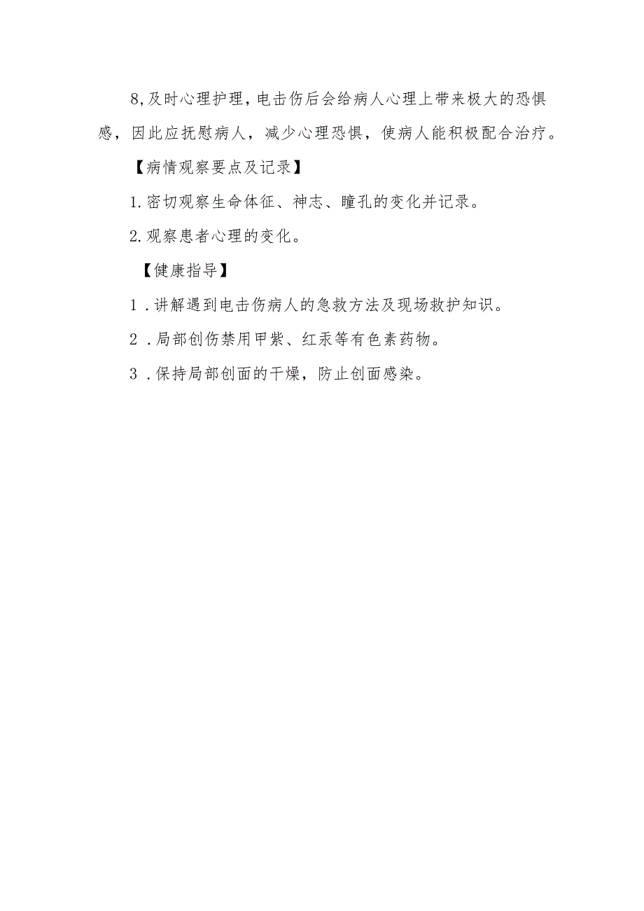 急诊电击伤抢救护理常规.docx_第2页