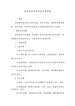 医院尿道狭窄患者护理常规.docx