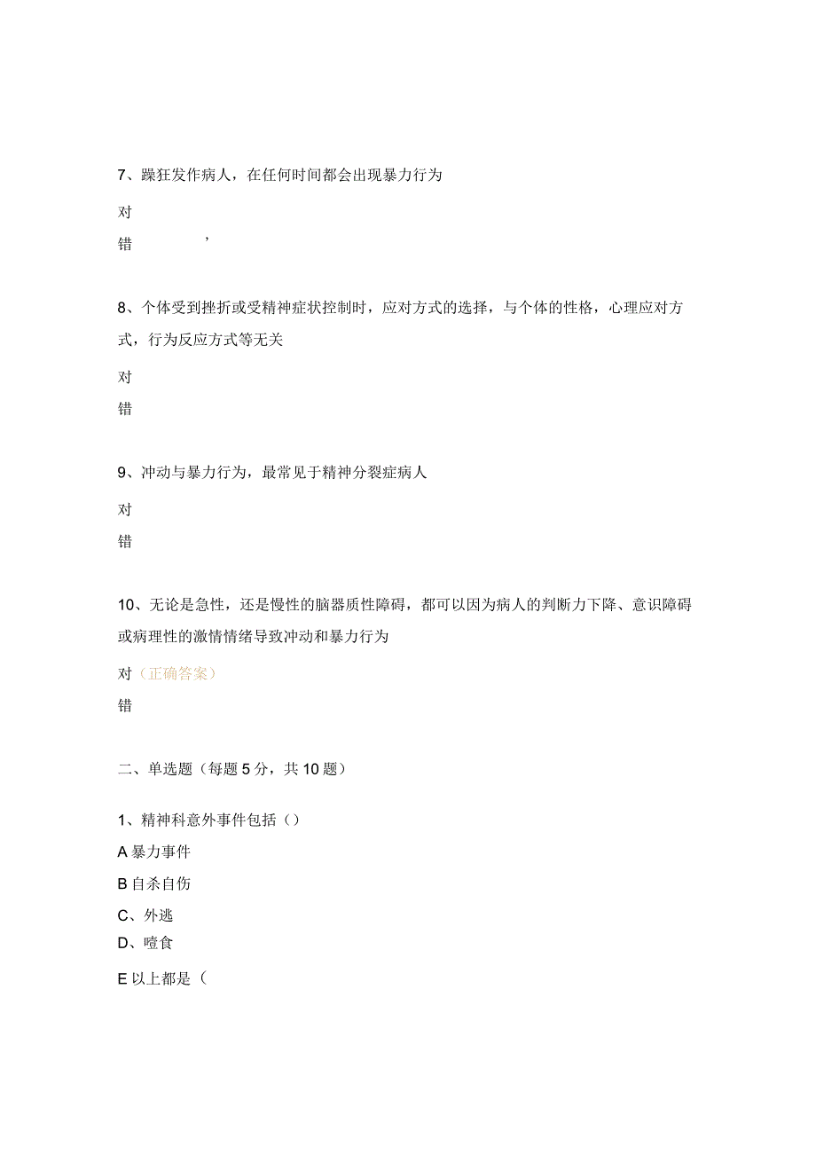 医院精神科暴力管理技能与技巧试题.docx_第2页