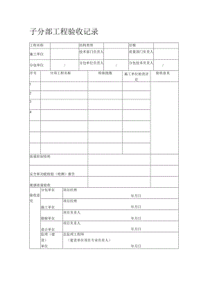 子分部工程验收记录.docx