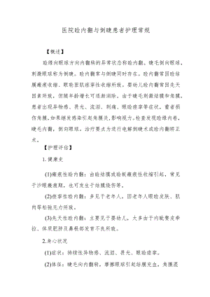 医院睑内翻与倒睫患者护理常规.docx