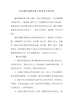 医院糖尿病酮症酸中毒患者护理常规.docx