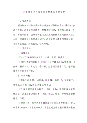 中医腰背肌纤维组织炎患者的诊疗规范.docx