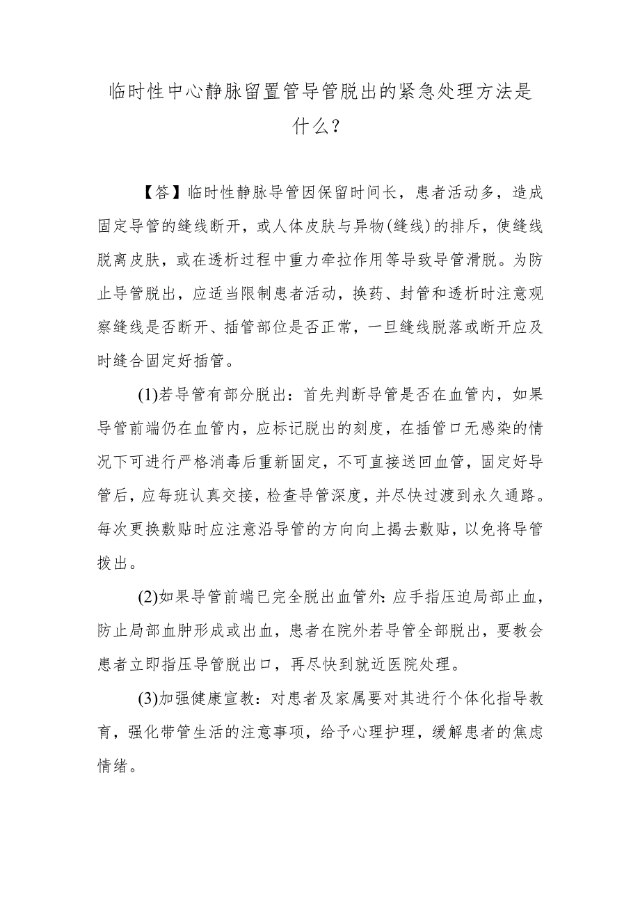 临时性中心静脉留置管导管脱出的紧急处理方法是什么？.docx_第1页