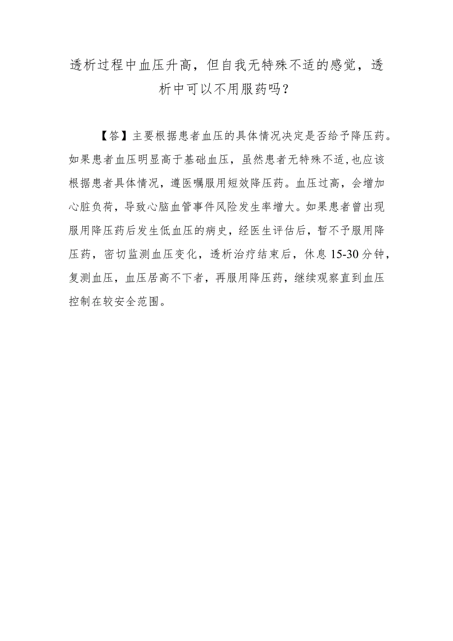 透析过程中血压升高但自我无特殊不适的感觉透析中可以不用服药吗？.docx_第1页