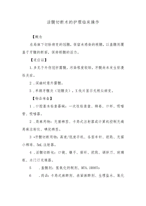 活髓切断术的护理临床操作.docx