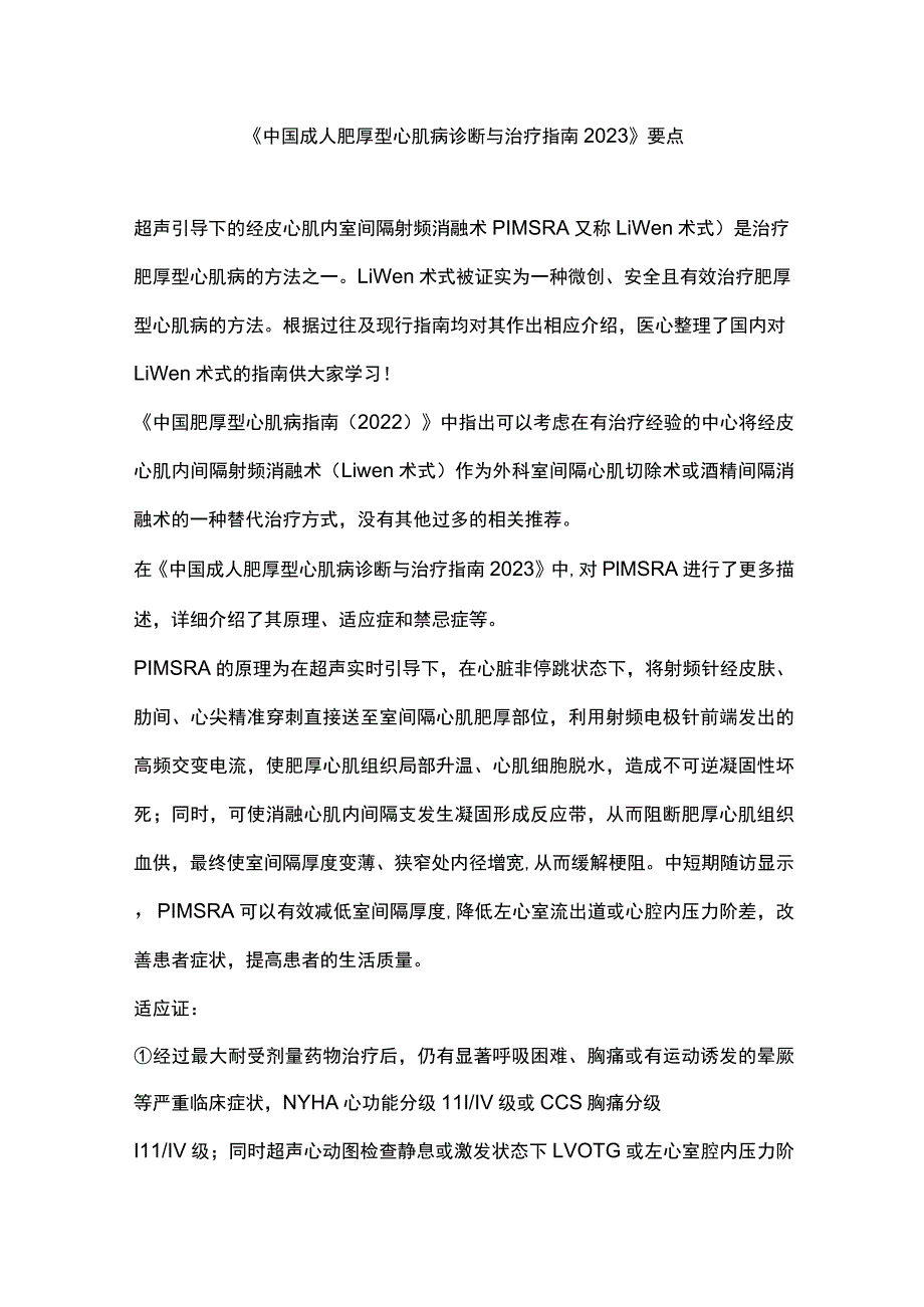 《中国成人肥厚型心肌病诊断与治疗指南2023》要点.docx_第1页