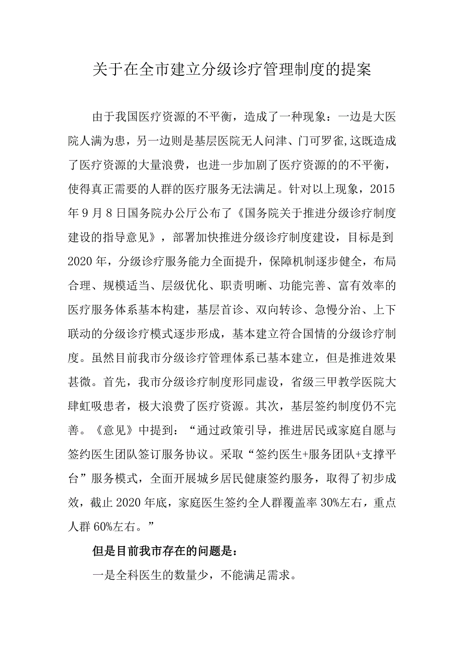 关于在全市建立分级诊疗管理制度的提案.docx_第1页