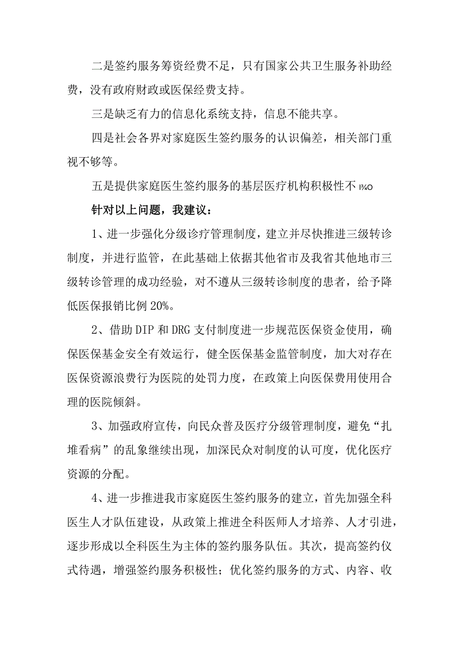 关于在全市建立分级诊疗管理制度的提案.docx_第2页