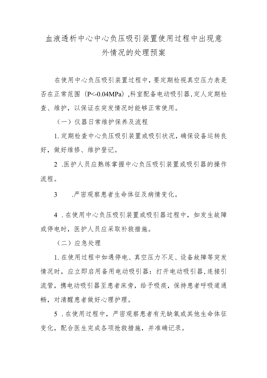 血液透析中心中心负压吸引装置使用过程中出现意外情况的处理预案.docx_第1页