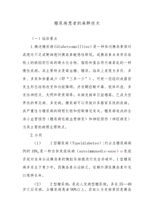 糖尿病患者的麻醉技术.docx