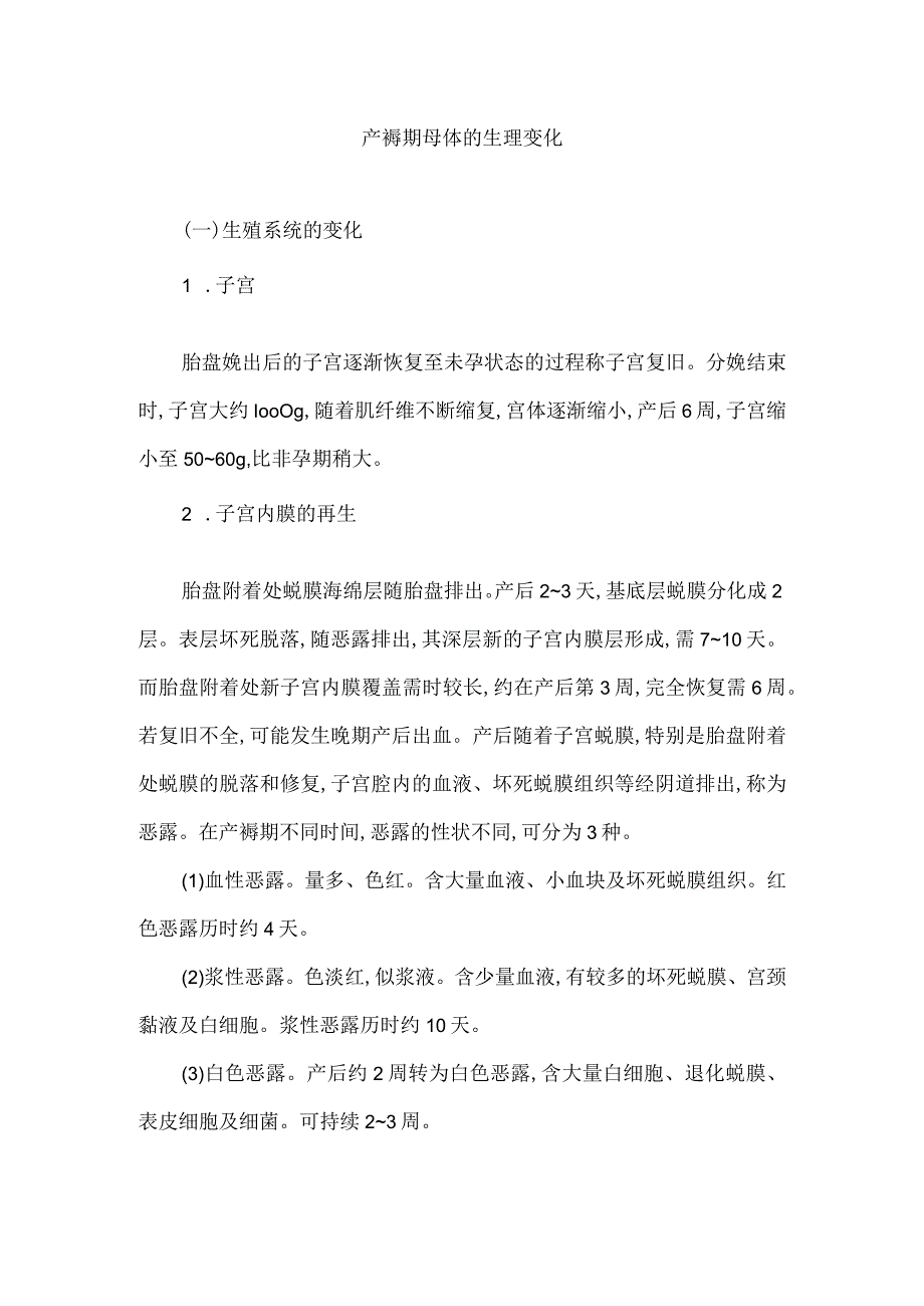 产褥期母体的生理变化.docx_第1页