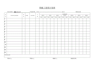 周施工进度计划表.docx