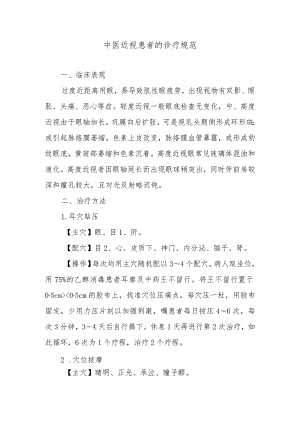 中医近视患者的诊疗规范.docx