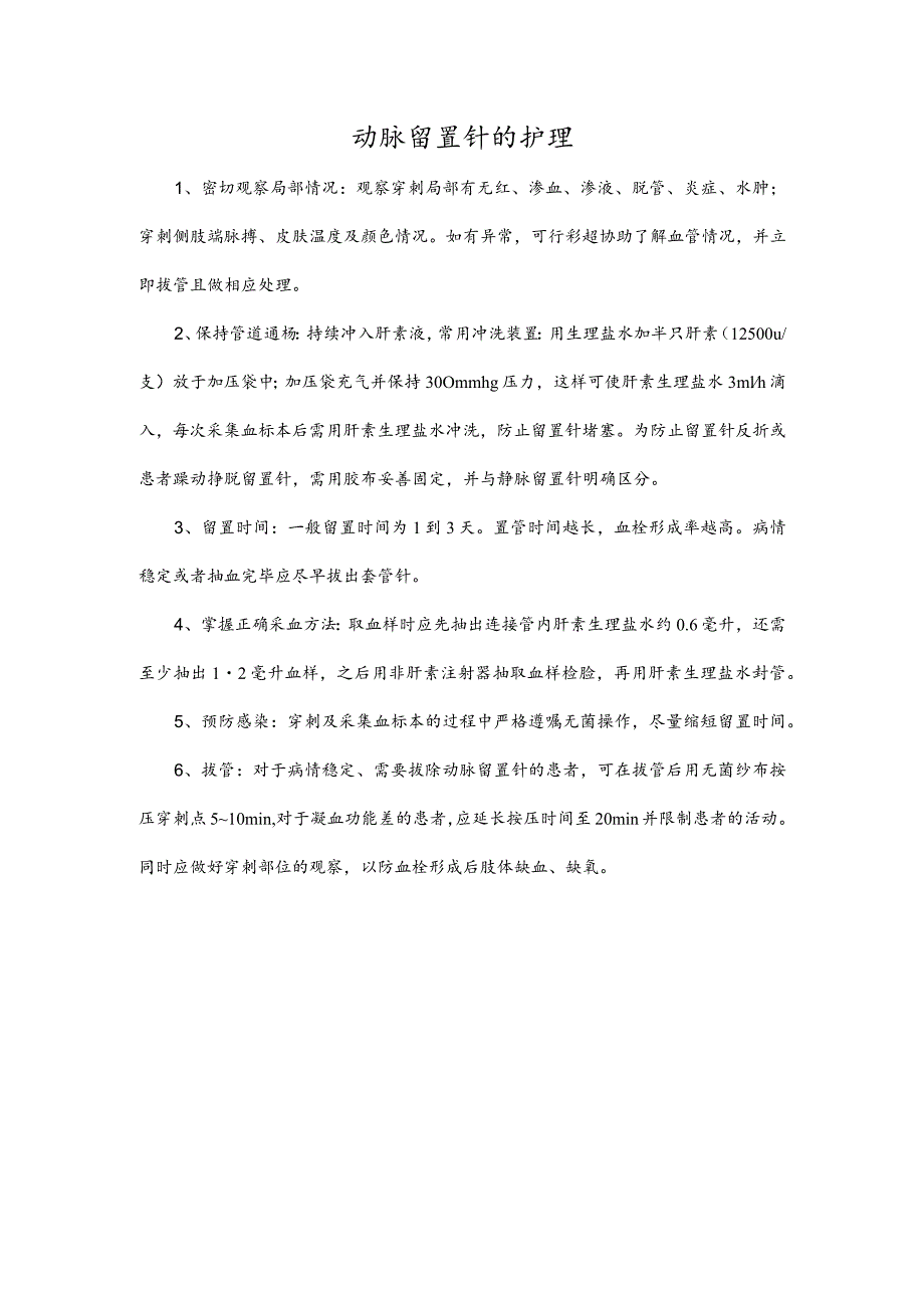 动脉留置针的护理.docx_第1页