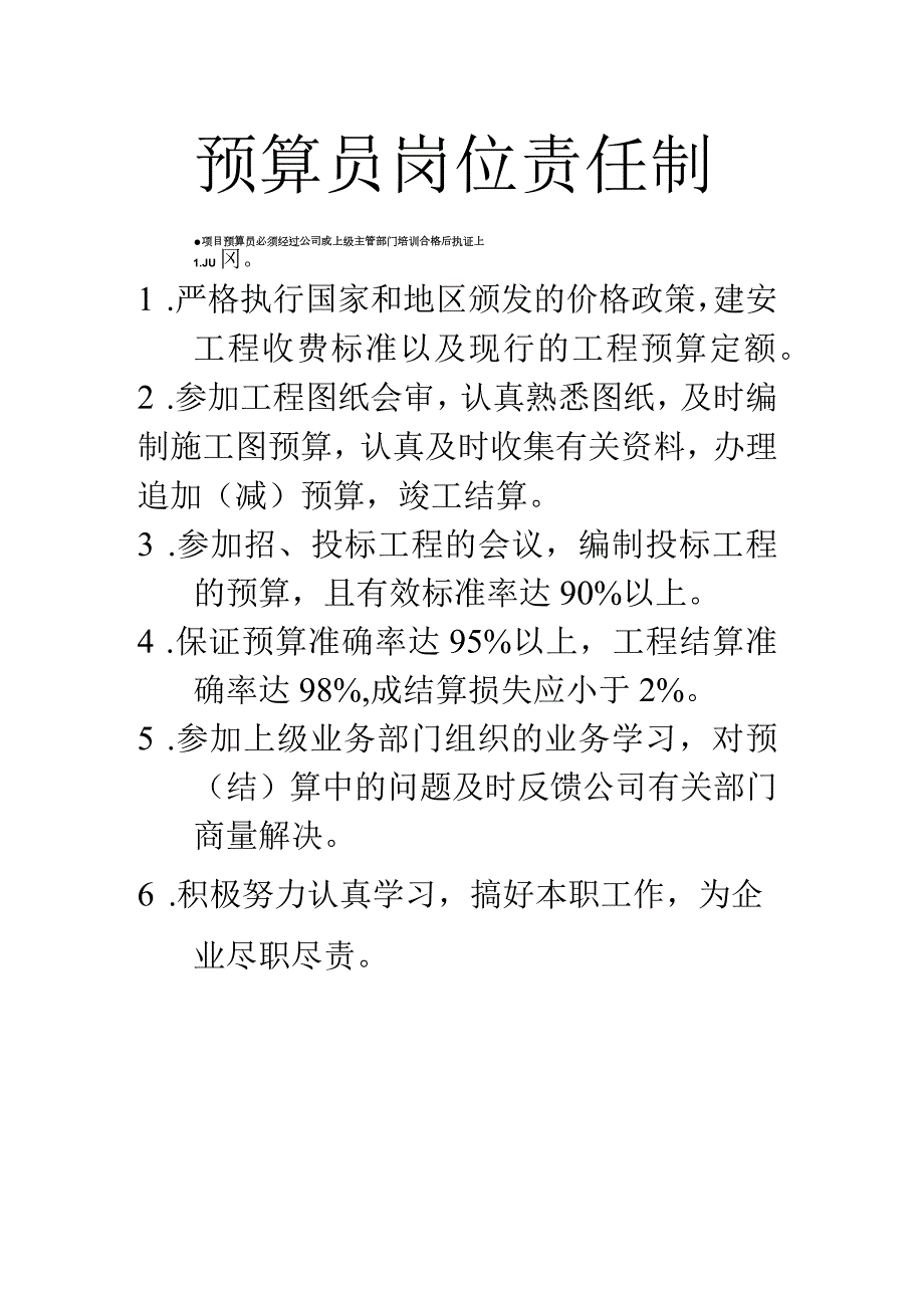 预算员岗位责任制.docx_第1页