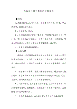 急诊有机磷中毒抢救护理常规.docx